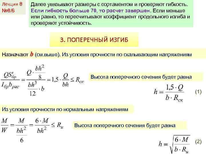 Лекция 8 № 8/6 Далее увязывают размеры с сортаментом и проверяют гибкость. Если гибкость