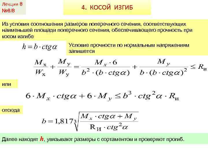 Лекция 8 № 8/8 4. КОСОЙ ИЗГИБ Из условия соотношения размеров поперечного сечения, соответствующих
