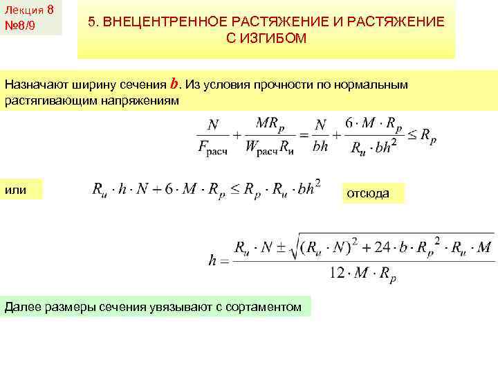 Лекция 8 № 8/9 5. ВНЕЦЕНТРЕННОЕ РАСТЯЖЕНИЕ И РАСТЯЖЕНИЕ С ИЗГИБОМ Назначают ширину сечения