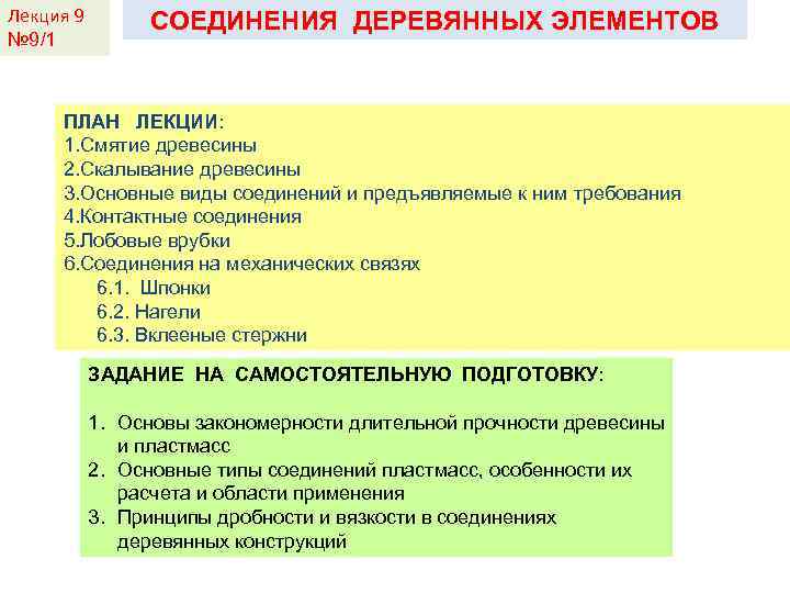 Лекция 9 № 9/1 СОЕДИНЕНИЯ ДЕРЕВЯННЫХ ЭЛЕМЕНТОВ ПЛАН ЛЕКЦИИ: 1. Смятие древесины 2. Скалывание