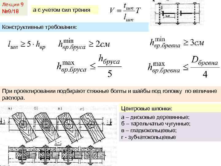 Лекция 9 № 9/18 а с учетом сил трения Конструктивные требования: При проектировании подбирают