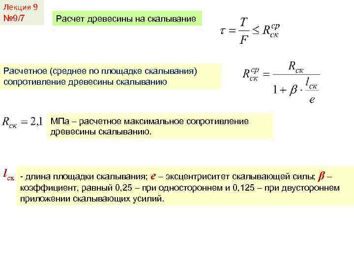 Лекция 9 № 9/7 Расчет древесины на скалывание Расчетное (среднее по площадке скалывания) сопротивление