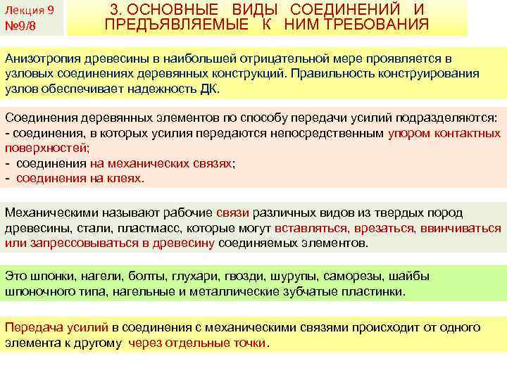 Лекция 9 № 9/8 3. ОСНОВНЫЕ ВИДЫ СОЕДИНЕНИЙ И ПРЕДЪЯВЛЯЕМЫЕ К НИМ ТРЕБОВАНИЯ Анизотропия