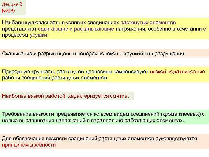 Лекция 9 № 9/9 Наибольшую опасность в узловых соединениях растянутых элементов представляют сдвигающие и