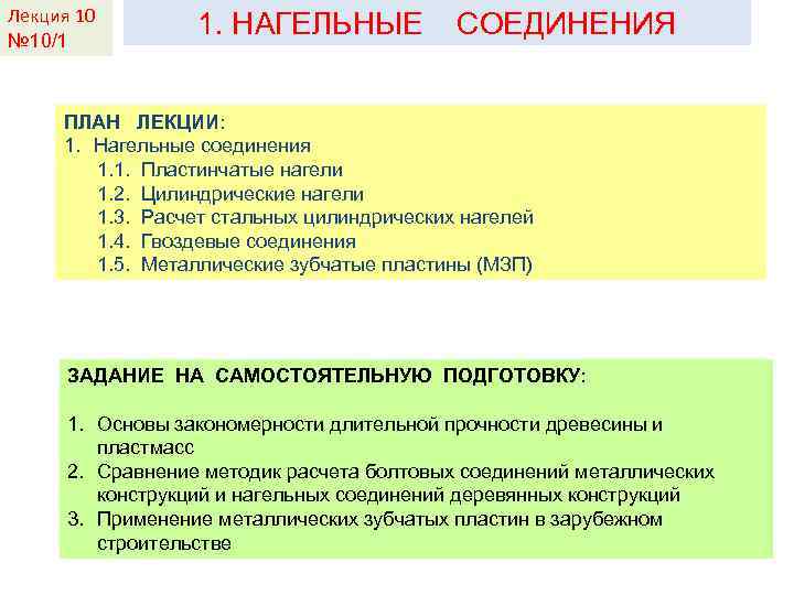 Лекция КДи. П-И 10 Лекция 2 № 10/1 1. НАГЕЛЬНЫЕ СОЕДИНЕНИЯ ПЛАН ЛЕКЦИИ: 1.