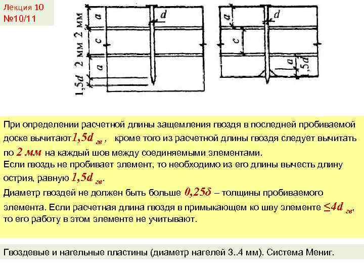 Лекция 10 № 10/11 При определении расчетной длины защемления гвоздя в последней пробиваемой доске
