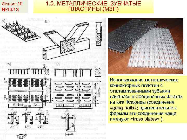 Лекция 10 № 10/13 1. 5. МЕТАЛЛИЧЕСКИЕ ЗУБЧАТЫЕ ПЛАСТИНЫ (МЗП) Использование металлических коннекторных пластин