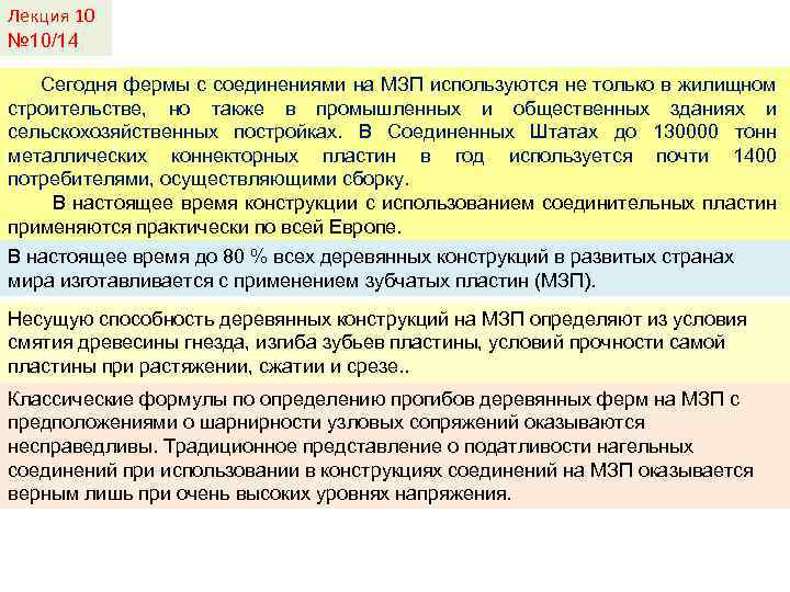 Лекция 10 № 10/14 Сегодня фермы с соединениями на МЗП используются не только в
