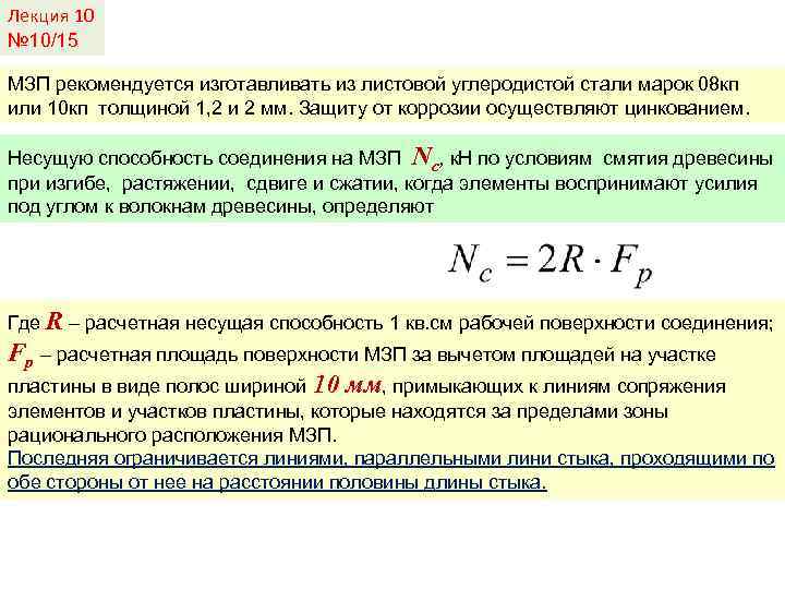 Лекция 10 № 10/15 МЗП рекомендуется изготавливать из листовой углеродистой стали марок 08 кп