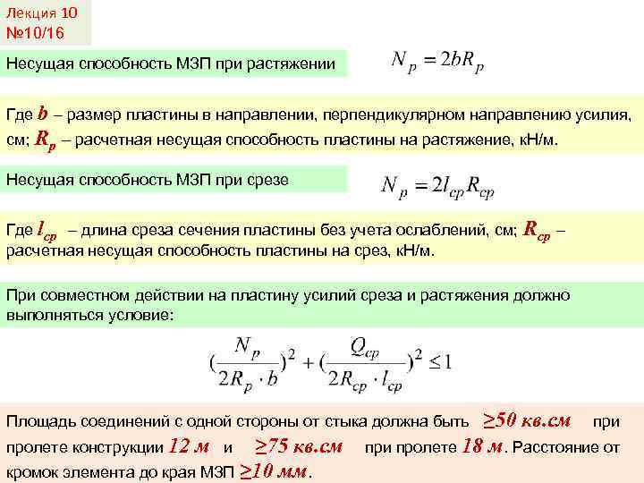 Лекция 10 № 10/16 Несущая способность МЗП при растяжении Где b – размер пластины