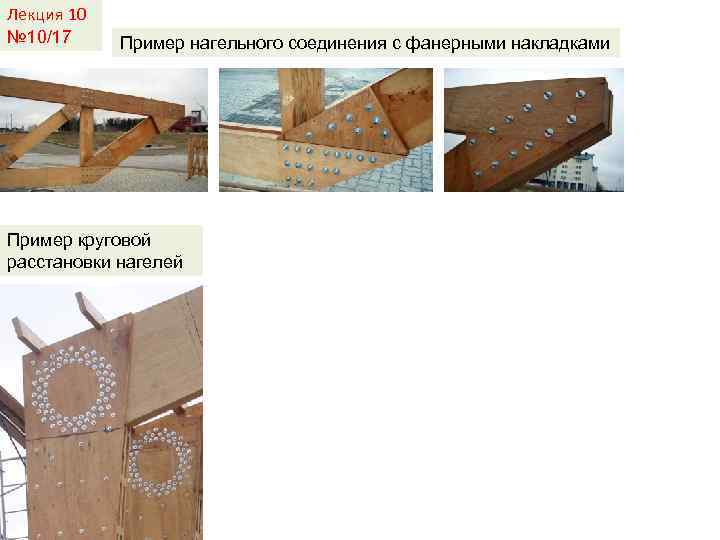 Лекция 10 № 10/17 Пример нагельного соединения с фанерными накладками Пример круговой расстановки нагелей