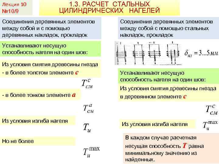 Лекция 10 № 10/9 1. 3. РАСЧЕТ СТАЛЬНЫХ ЦИЛИНДРИЧЕСКИХ НАГЕЛЕЙ Соединения деревянных элементов между