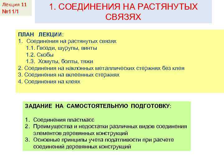 Лекция КДи. П-И 11 Лекция 2 № 11/1 1. СОЕДИНЕНИЯ НА РАСТЯНУТЫХ СВЯЗЯХ ПЛАН