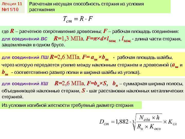 Лекция 11 № 11/10 Расчетная несущая способность стержня из условия растяжения где R –