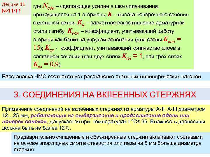 Лекция 11 № 11/11 где Nсдв – сдвигающее усилие в шве сплачивания, приходящееся на