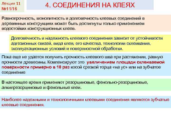 Лекция 11 № 11/16 4. СОЕДИНЕНИЯ НА КЛЕЯХ Равнопрочность, монолитность и долговечность клеевых соединений