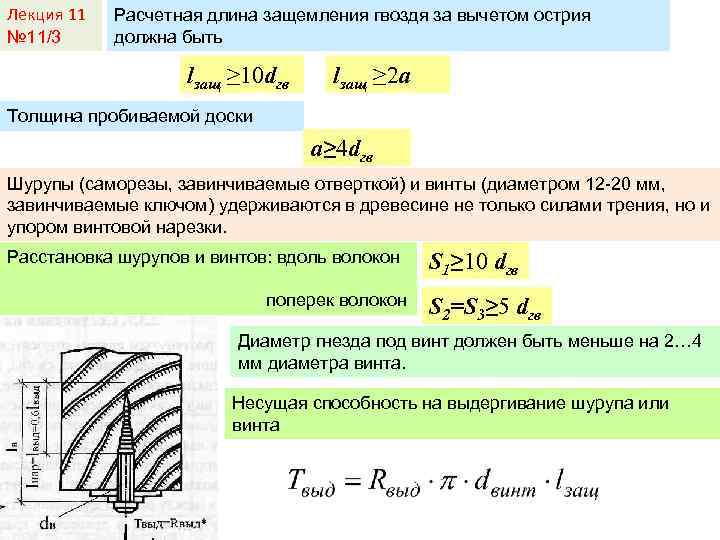 Лекция 11 № 11/3 Расчетная длина защемления гвоздя за вычетом острия должна быть lзащ