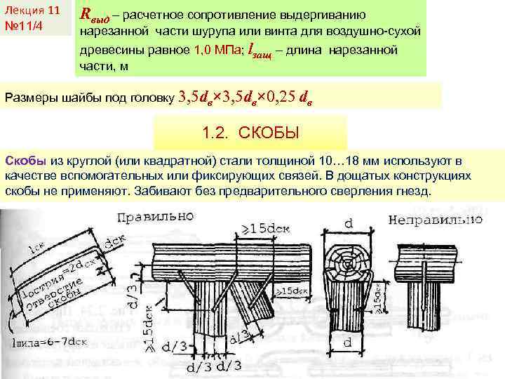 Лекция 11 № 11/4 Rвыд – расчетное сопротивление выдергиванию нарезанной части шурупа или винта