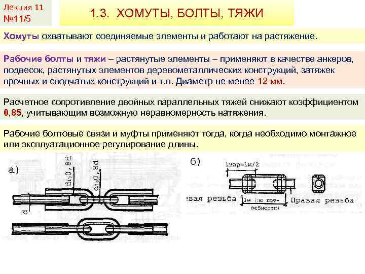 Лекция 11 № 11/5 1. 3. ХОМУТЫ, БОЛТЫ, ТЯЖИ Хомуты охватывают соединяемые элементы и