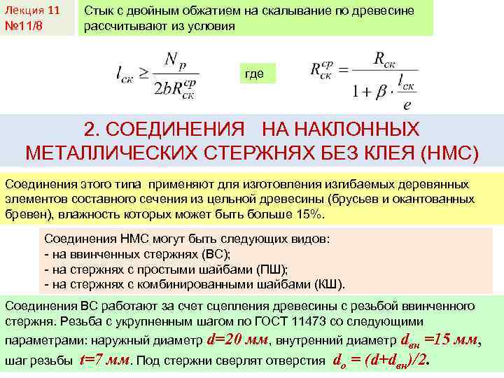 Лекция 11 № 11/8 Стык с двойным обжатием на скалывание по древесине рассчитывают из