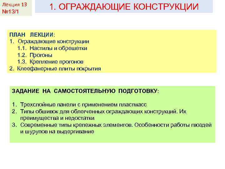 Лекция КДи. П-И 13 Лекция 2 № 13/1 1. ОГРАЖДАЮЩИЕ КОНСТРУКЦИИ ПЛАН ЛЕКЦИИ: 1.