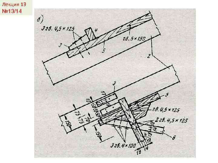 Лекция 13 № 13/14 