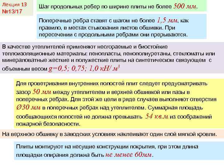 Лекция 13 № 13/17 Шаг продольных ребер по ширине плиты не более 500 мм.