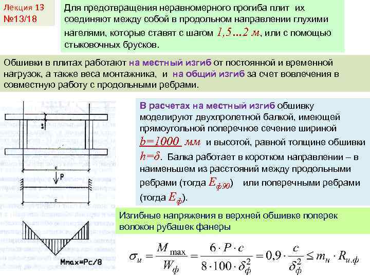 Лекция 13 № 13/18 Для предотвращения неравномерного прогиба плит их соединяют между собой в