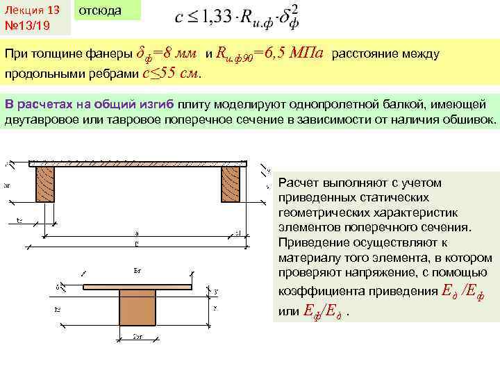 Лекция 13 № 13/19 отсюда При толщине фанеры δф=8 мм и Rи. ф90=6, 5