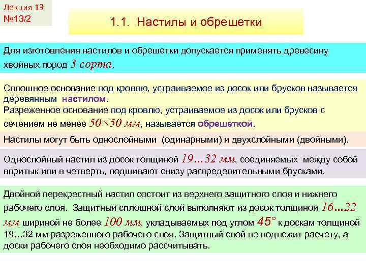 Лекция 13 № 13/2 1. 1. Настилы и обрешетки Для изготовления настилов и обрешетки