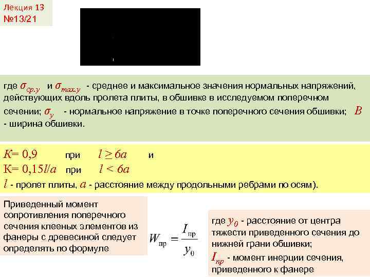 Лекция 13 № 13/21 где σср. y и σmax. y - среднее и максимальное