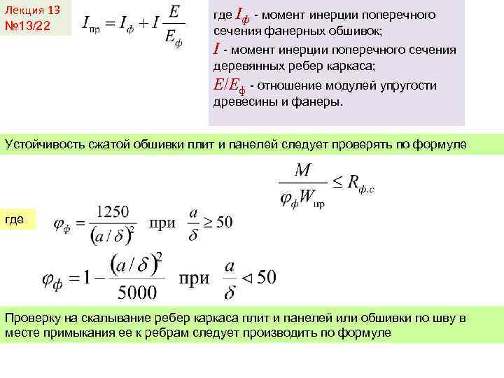 Лекция 13 № 13/22 где Iф - момент инерции поперечного сечения фанерных обшивок; I