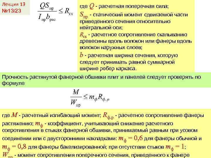 Лекция 13 № 13/23 где Q - расчетная поперечная сила; Sпр - статический момент