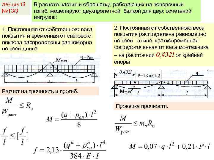 Лекция 13 № 13/3 В расчете настил и обрешетку, работающих на поперечный изгиб, моделируют