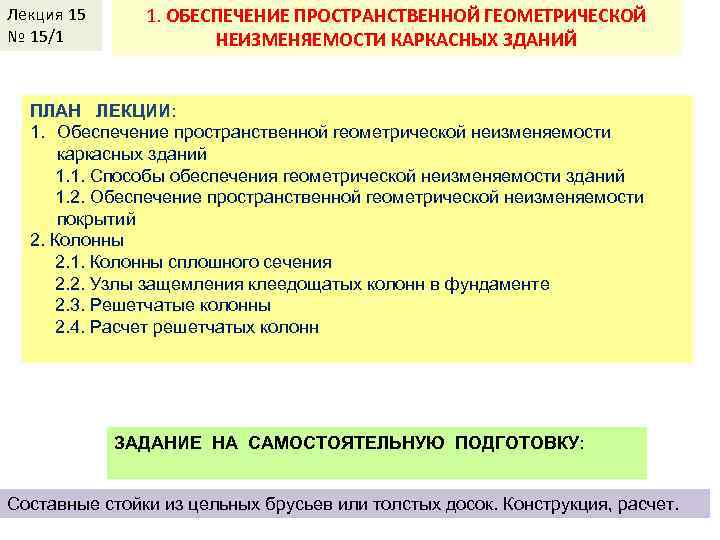 Лекция КДи. П-И 15 № 15/1 Лекция 2 1. ОБЕСПЕЧЕНИЕ ПРОСТРАНСТВЕННОЙ ГЕОМЕТРИЧЕСКОЙ 1. БАЛКИ