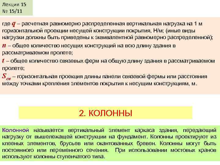 Лекция 15 № 15/11 где q – расчетная равномерно распределенная вертикальная нагрузка на 1
