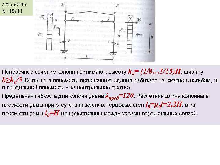Лекция 15 № 15/13 Поперечное сечение колонн принимают: высоту hк= (1/8… 1/15)H; ширину b≥hк/5.