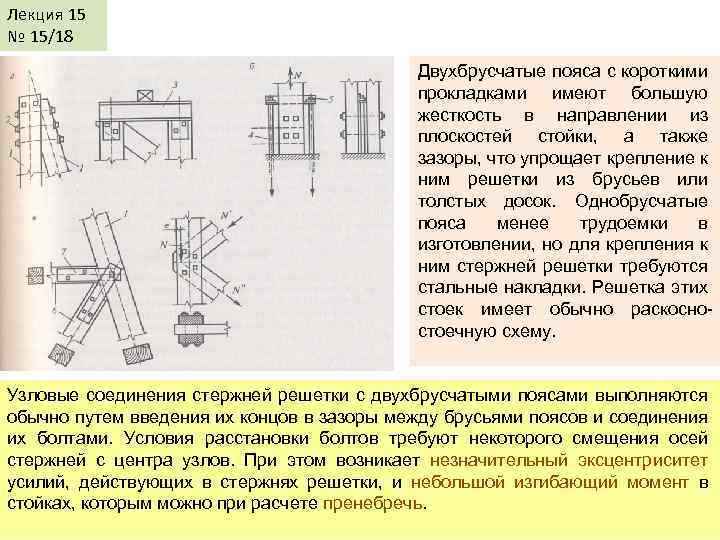 Лекция 15 № 15/18 Двухбрусчатые пояса с короткими прокладками имеют большую жесткость в направлении