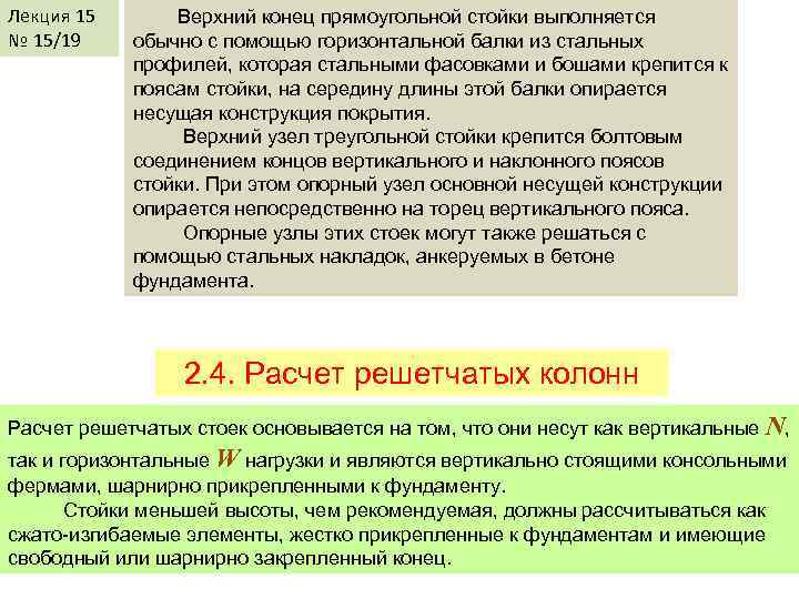 Лекция 15 № 15/19 Верхний конец прямоугольной стойки выполняется обычно с помощью горизонтальной балки