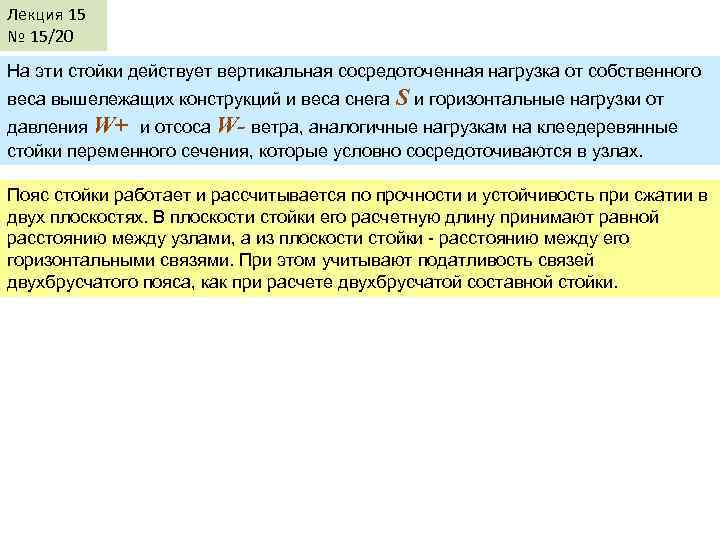 Лекция 15 № 15/20 На эти стойки действует вертикальная сосредоточенная нагрузка от собственного веса