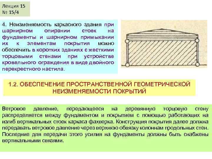 Лекция 15 № 15/4 4. Неизменяемость каркасного здания при шарнирном опирании стоек на фундаменты