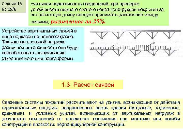 Лекция 15 № 15/8 Учитывая податливость соединений, при проверке устойчивости нижнего сжатого пояса конструкций