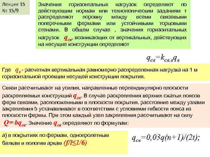 Лекция 15 № 15/9 Значения горизонтальных нагрузок определяют по действующим нормам или технологическим заданиям