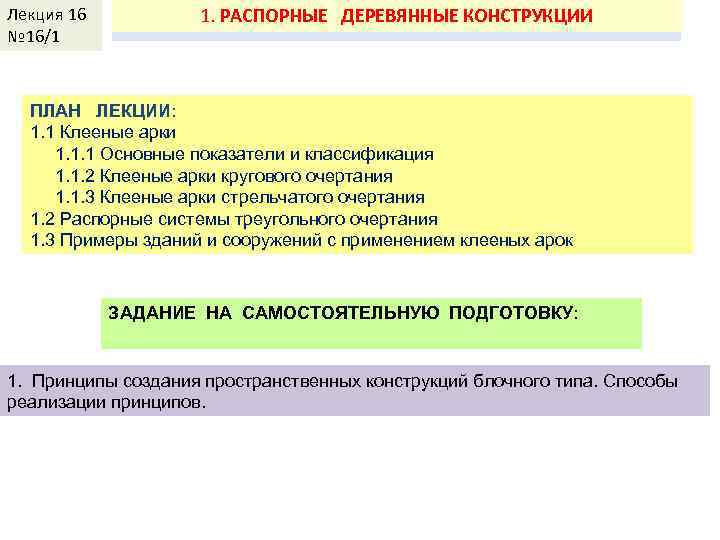 Лекция КДи. П-И 16 № 16/1 Лекция 2 1. РАСПОРНЫЕ 1. БАЛКИ КОНСТРУКЦИИ ДЕРЕВЯННЫЕ
