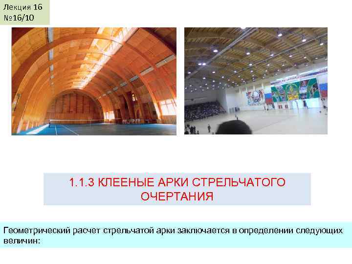 Лекция 16 № 16/10 1. 1. 3 КЛЕЕНЫЕ АРКИ СТРЕЛЬЧАТОГО ОЧЕРТАНИЯ Геометрический расчет стрельчатой