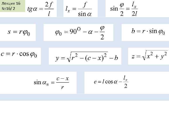 Лекция 16 № 16/ 2 