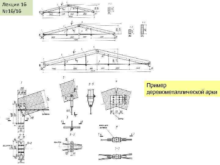 Лекция 16 № 16/16 Пример деревометаллической арки 