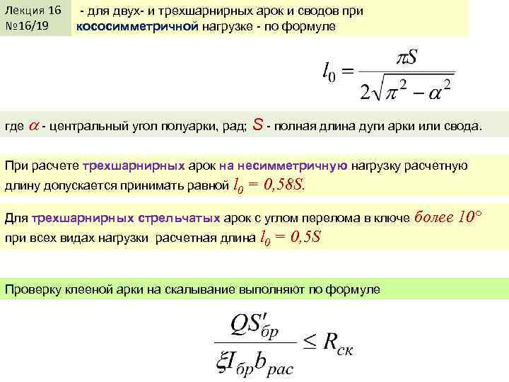 Лекция 16 № 16/19 - для двух- и трехшарнирных арок и сводов при кососимметричной
