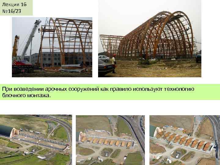 Лекция КДи. П-И 16 № 16/23 Лекция 17 При возведении арочных сооружений как правило