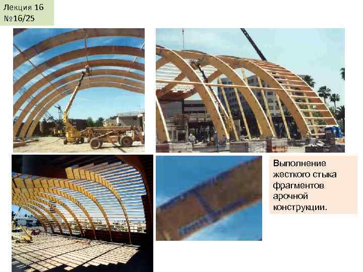 Лекция КДи. П-И 16 № 16/25 Лекция 17 Выполнение жесткого стыка фрагментов арочной конструкции.